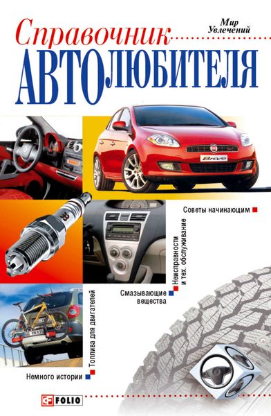 Обложка книги «Справочник автолюбителя»