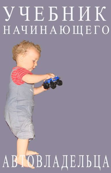 Обложка книги «Учебник начинающего автовладельца»