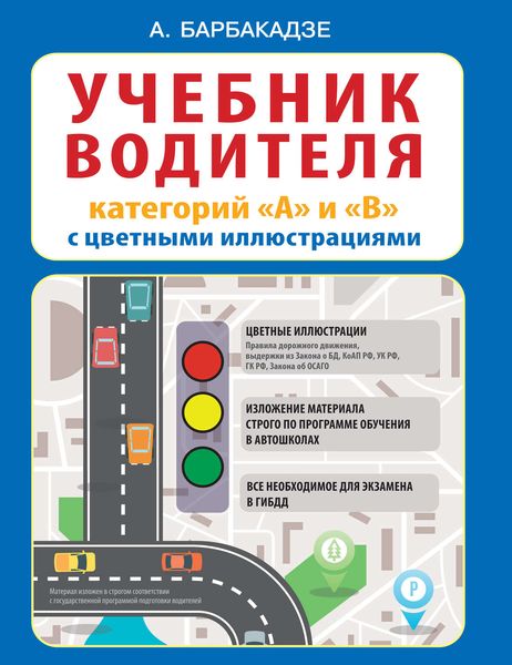 Обложка книги  «Учебник водителя категорий «А» и «В» с цветными иллюстрациями»