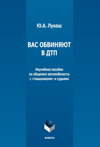 Обложка книги  «Вас обвиняют в ДТП. Неучебное пособие по общению автомобилиста с «гаишниками» и судьями»