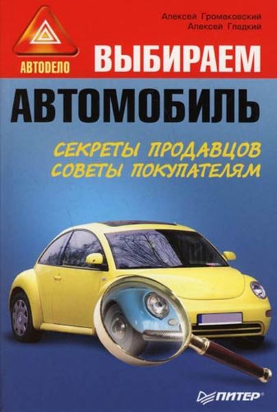 Обложка книги «Выбираем автомобиль»