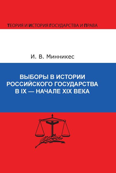 Обложка книги  «Выборы в истории Российского государства в IX – начале XIX века»