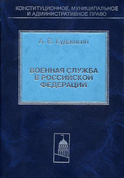 Обложка книги  «Военная служба в Российской Федерации. Теория и практика правового регулирования»