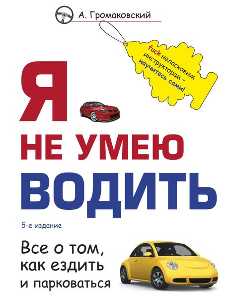 Обложка книги «Я не умею водить»