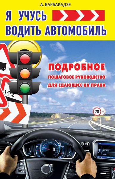 Обложка книги  «Я учусь водить автомобиль»