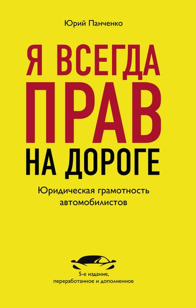 Обложка книги  «Я всегда прав на дороге. Юридическая грамотность автомобилистов»