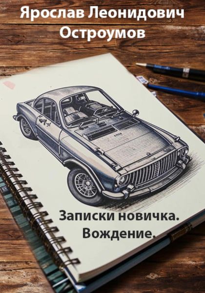Обложка книги «Записки новичка. Вождение»
