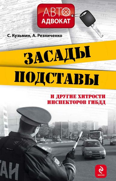 Обложка книги  «Засады, подставы и другие хитрости инспекторов ГИБДД»