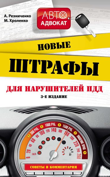 Обложка книги  «Новые штрафы для нарушителей ПДД: советы и комментарии»