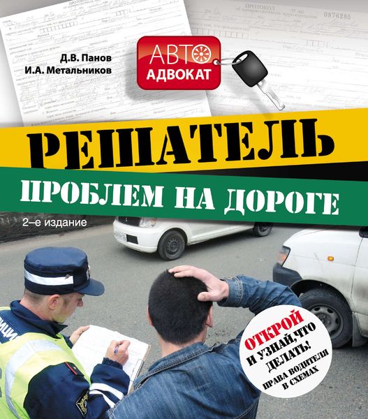 Обложка книги  «Решатель проблем на дороге: открой и узнай, что делать! Права водителя в схемах»