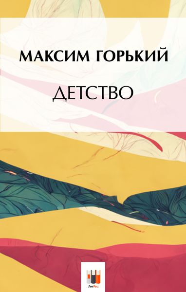 Обложка книги  «Детство»