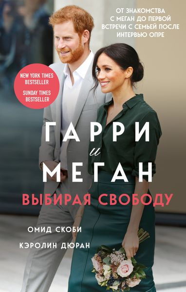 Обложка книги «Гарри и Меган. Выбирая свободу»
