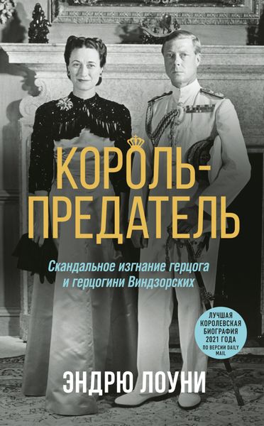 Обложка книги  «Король-предатель. Скандальное изгнание герцога и герцогини Виндзорских»