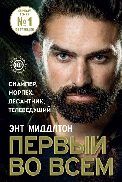 Обложка книги  «Первый во всем. Снайпер, морпех, десантник, телеведущий»