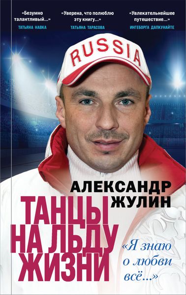 Обложка книги «Танцы на льду жизни. «Я знаю о любви всё…»»