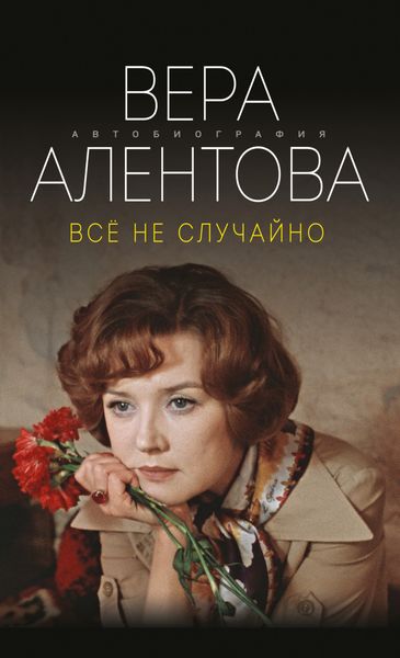 Обложка книги «Все не случайно»