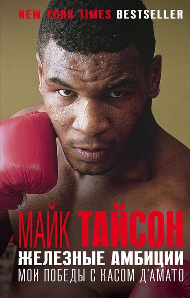 Обложка книги  «Железные амбиции. Мои победы с Касом Д'Амато»