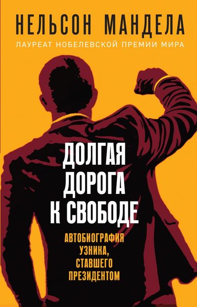 Обложка книги  «Долгая дорога к свободе. Автобиография узника, ставшего президентом»
