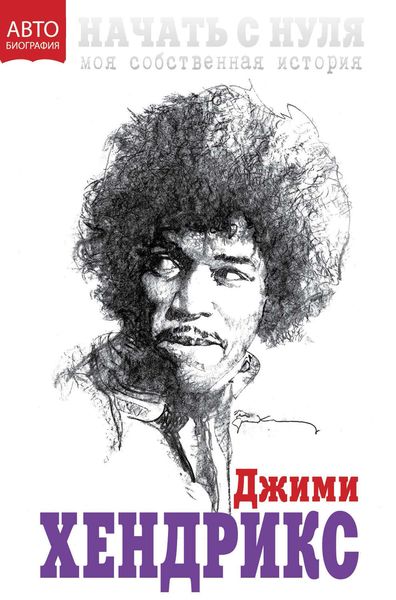 Обложка книги «Начать с нуля. Моя собственная история»