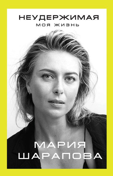 Обложка книги «Неудержимая. Моя жизнь»