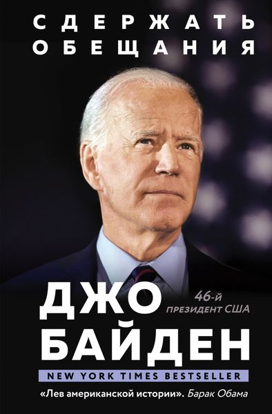 Обложка книги «Сдержать обещания. В жизни и политике»
