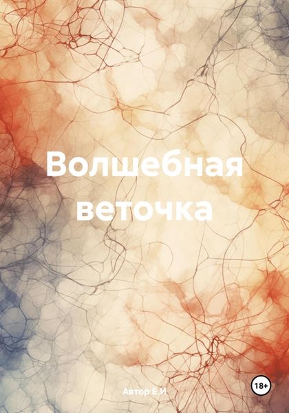 Обложка книги  «Волшебная веточка»