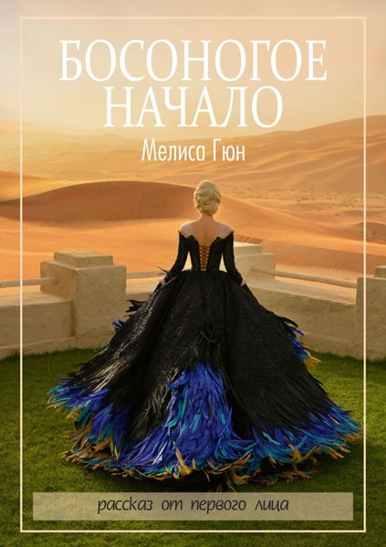 Обложка книги  «Босоногое начало»