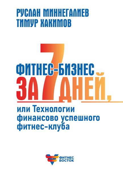 Обложка книги  «Фитнес-бизнес за 7 дней, или Технологии финансово успешного фитнес-клуба»