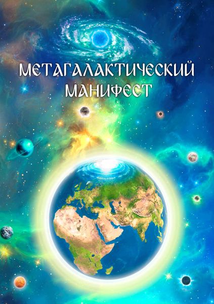 Обложка книги  «Метагалактический Манифест»