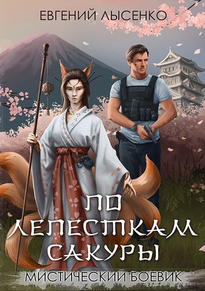 Обложка книги  «По лепесткам сакуры»