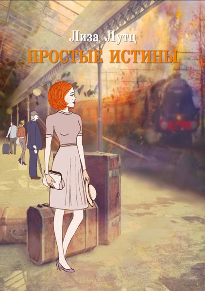 Обложка книги  «Простые истины»