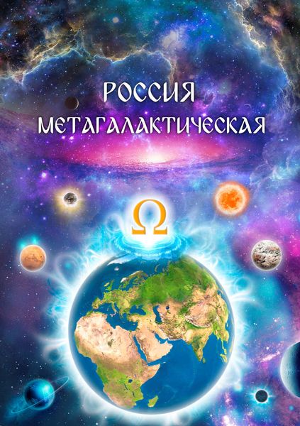 Обложка книги  «Россия Метагалактическая»