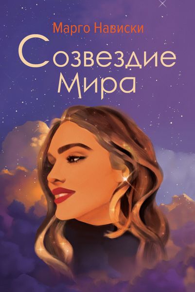 Обложка книги  «Созвездие Мира»