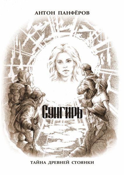 Обложка книги  «Сунгирь. Тайна древней стоянки»