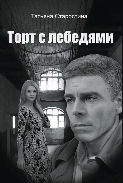 Обложка книги  «Торт с лебедями»