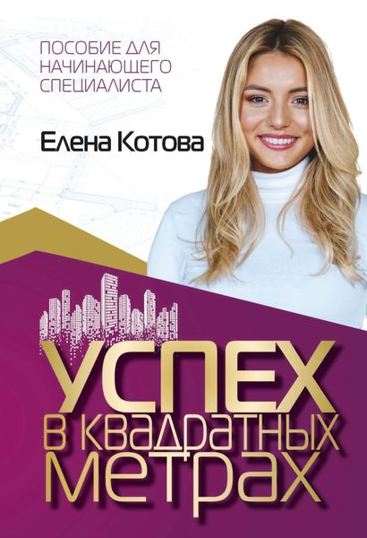 Обложка книги  «Успех в квадратных метрах»