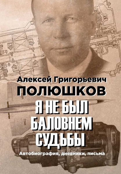 Обложка книги  «Я не был баловнем судьбы»