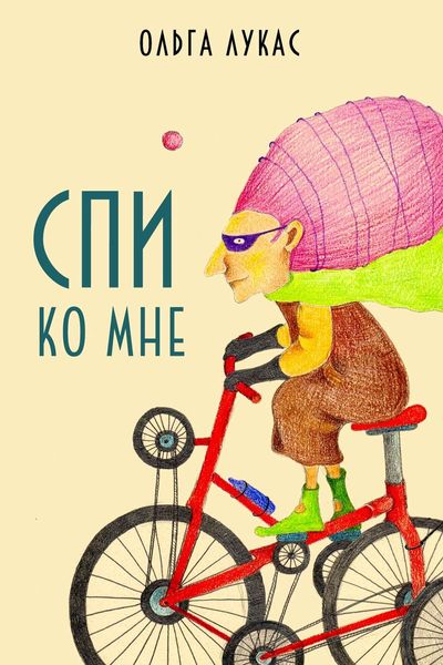 Обложка книги  «Спи ко мне»