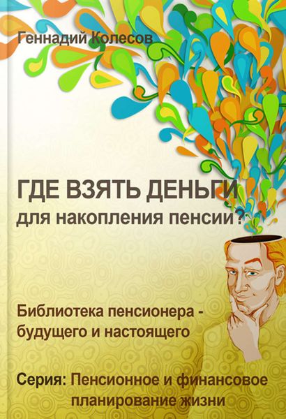 Обложка книги  «Где взять деньги для накопления пенсии?»