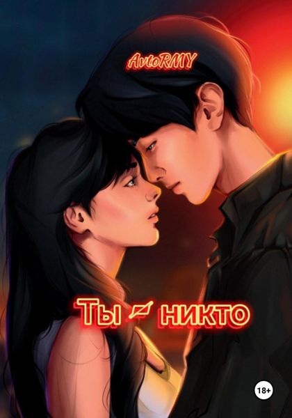 Обложка книги «Ты – никто»
