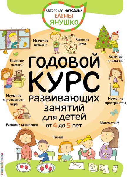 Обложка книги «Годовой курс развивающих занятий для детей от 4 до 5 лет»