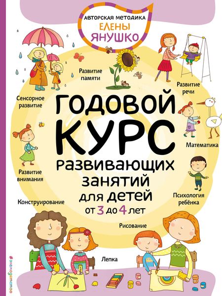 Обложка книги  «Годовой курс развивающих занятий для малышей от 3 до 4 лет»