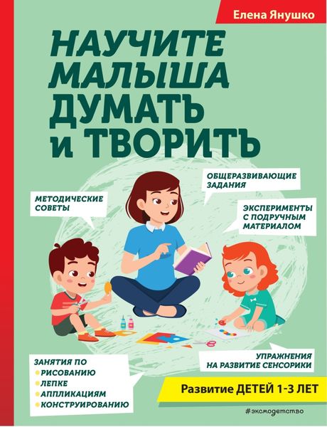 Обложка книги  «Научите малыша думать и творить»