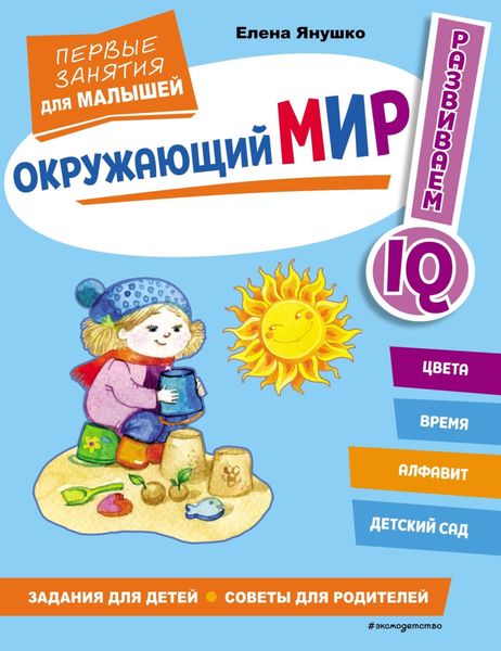 Обложка книги «Окружающий мир. Первые занятия для малышей»