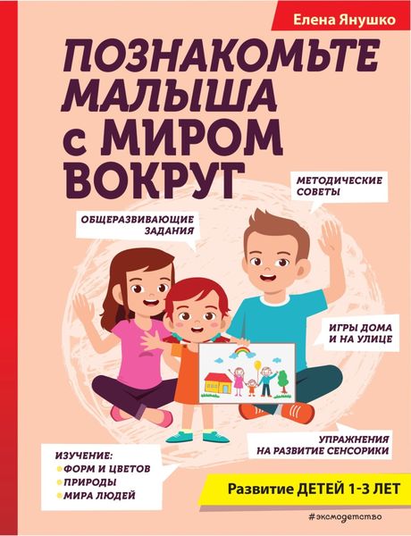 Обложка книги  «Познакомьте малыша с миром вокруг»