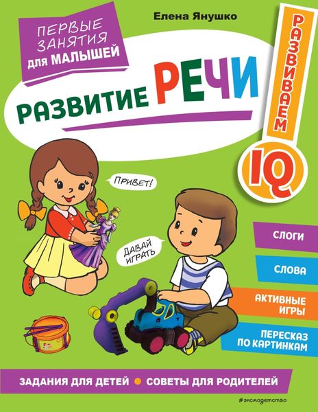 Обложка книги «Развитие речи. Первые занятия для малышей»