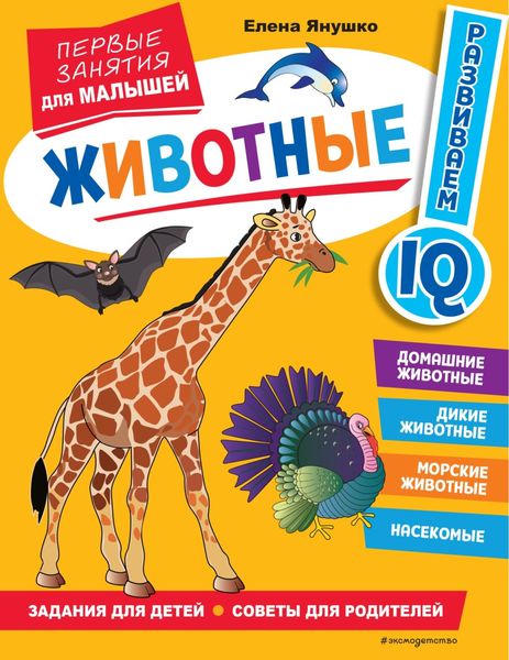 Обложка книги «Животные. Первые занятия для малышей»