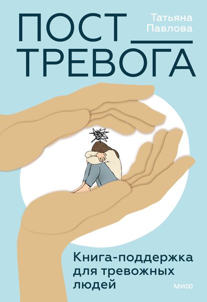 Обложка книги  «Пост_Тревога: книга-поддержка для тревожных людей»