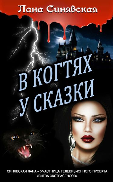 Обложка книги  «В когтях у сказки»
