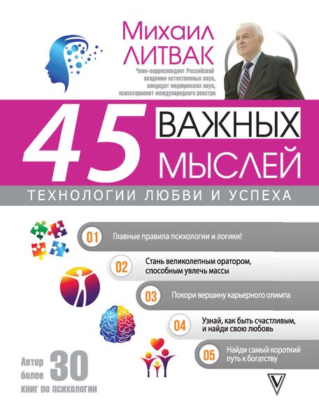 Обложка книги  «45 важных мыслей: технологии любви и успеха»